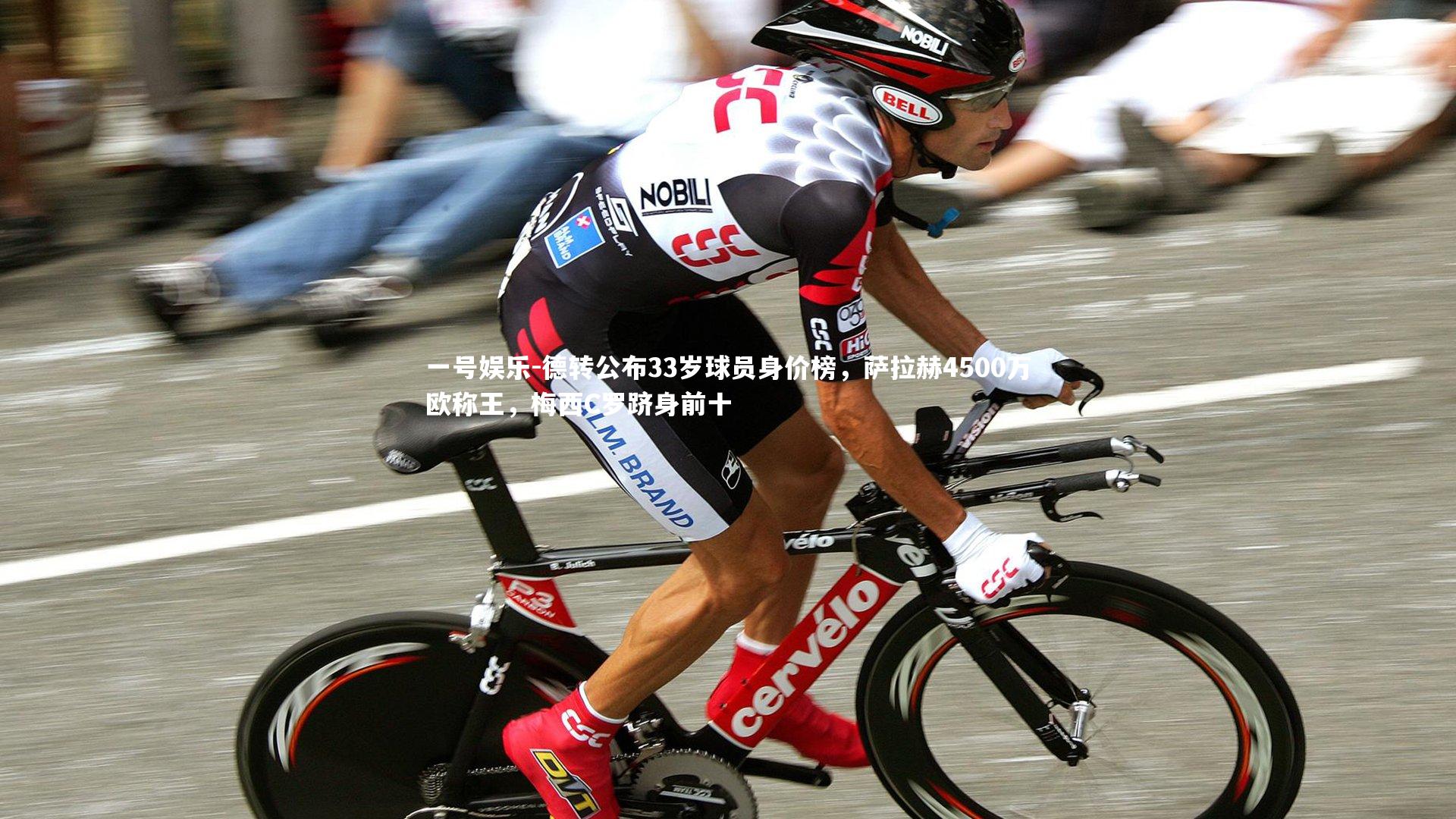 一号娱乐-德转公布33岁球员身价榜，萨拉赫4500万欧称王，梅西C罗跻身前十