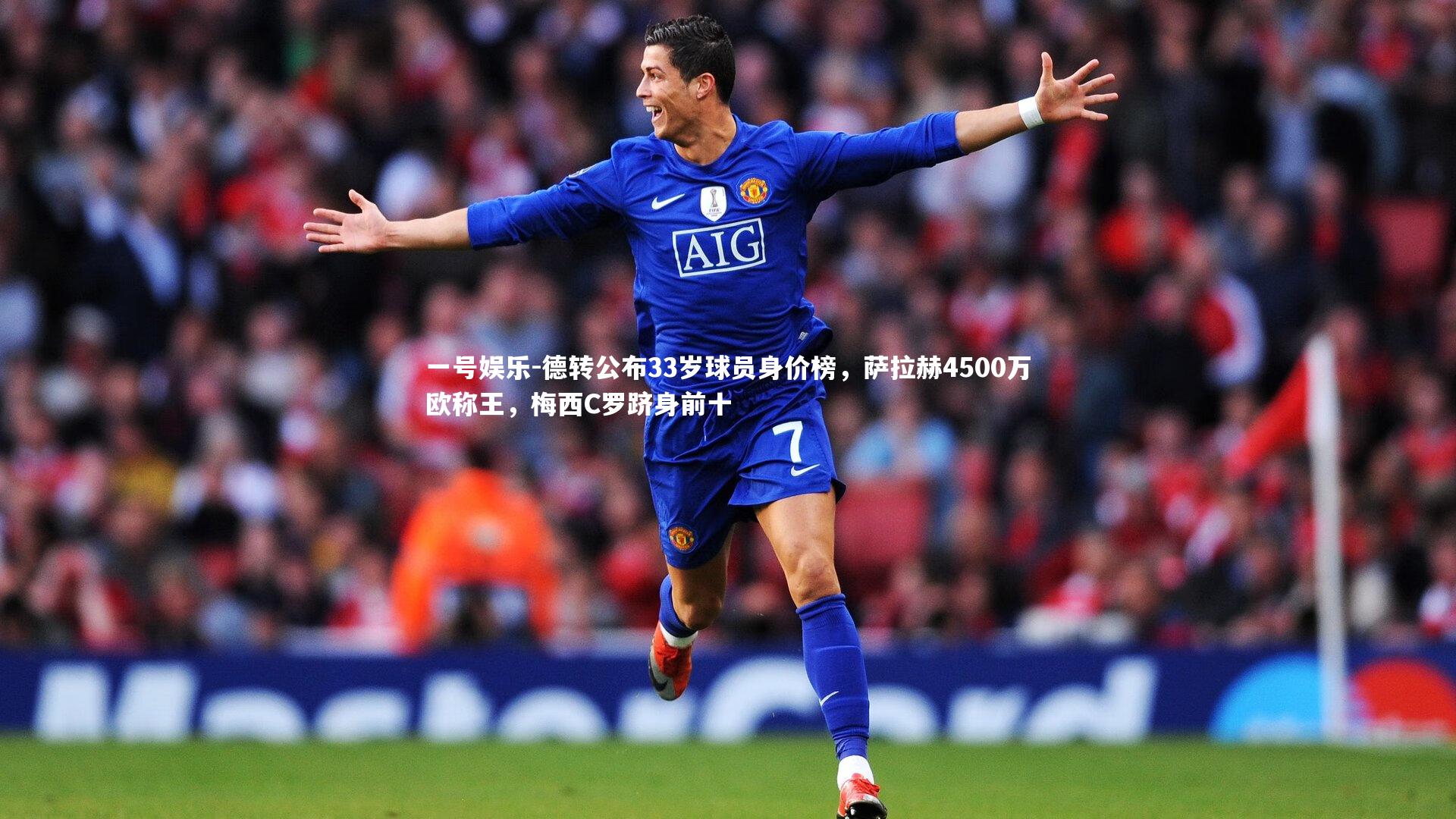 德转公布33岁球员身价榜，萨拉赫4500万欧称王，梅西C罗跻身前十