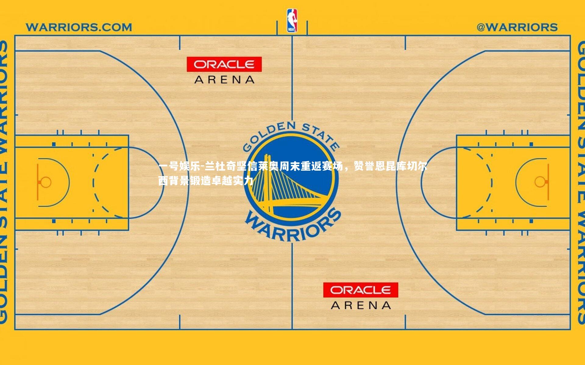 一号娱乐-兰杜奇坚信莱奥周末重返赛场，赞誉恩昆库切尔西背景锻造卓越实力